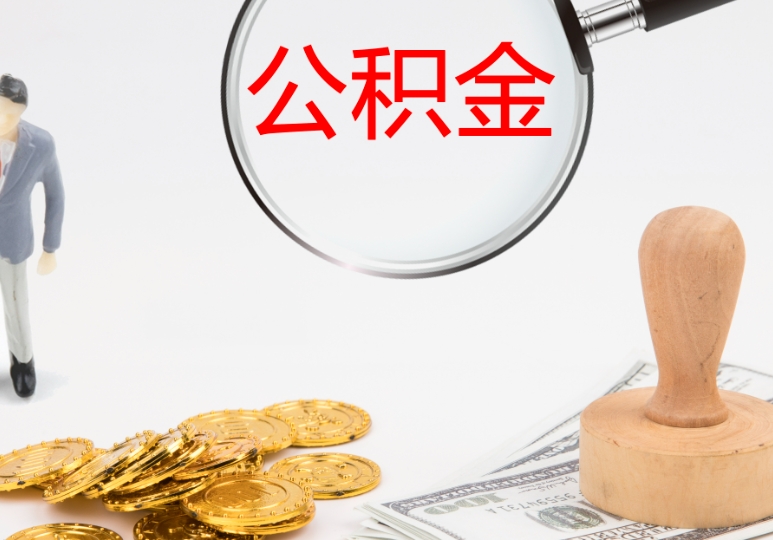 深圳离职了公积金要取出来吗？深户与非深户提取条件全解析，帮你做出明智选择