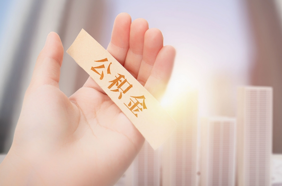 深圳封存公积金怎么取？离职后轻松提取全攻略，告别账户休眠烦恼