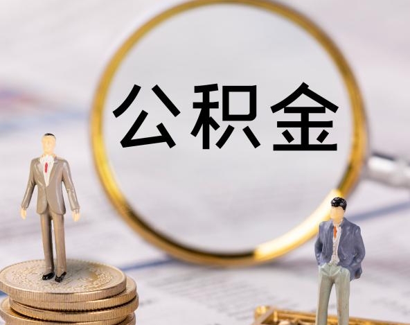深圳公积金账户封存了如何取钱？离职换工作后提取公积金全攻略