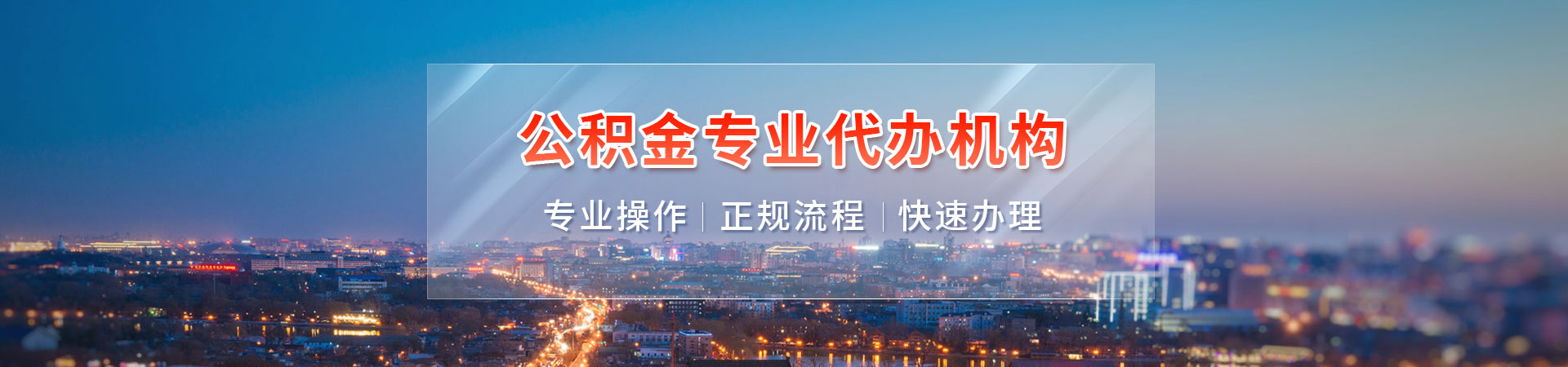 深圳住房公积金代办提取_深圳封存公积金提取_深圳省公积金提取代办_深圳代办封存公积金翰若封存公司